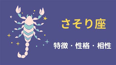 蠍座性格|蠍座 (さそり座)の特徴や性格。他の星座との相性は？